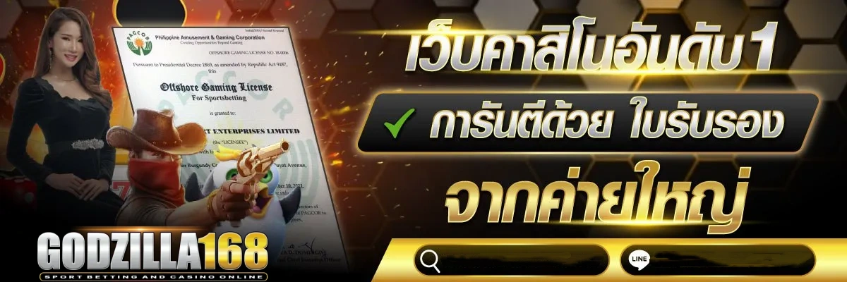 ก็อตซิลล่า สล็อต